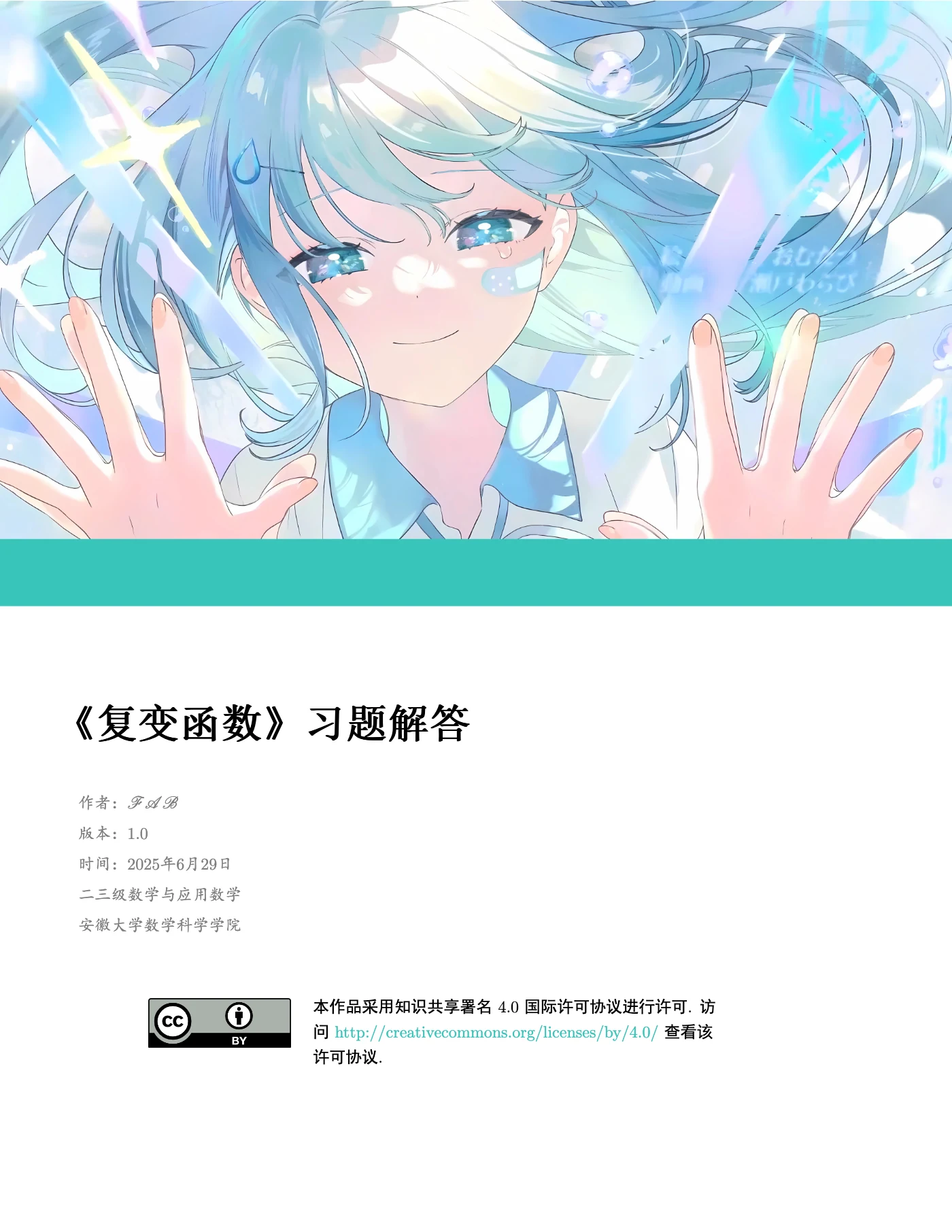 《复变函数》习题解答封面